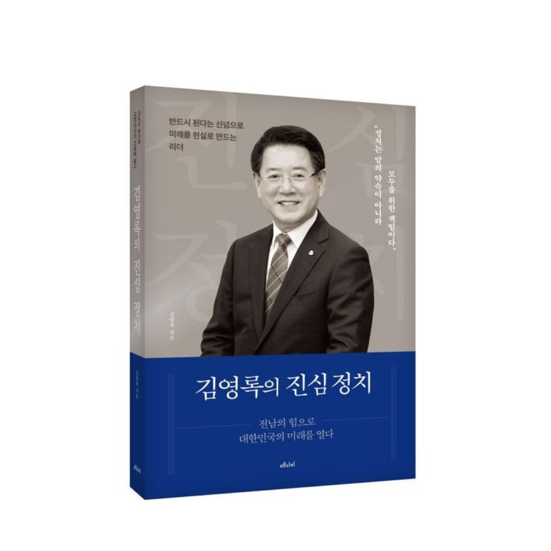 [책속의 길을 묻다] 김영록후보 지지한다면 꼭 알아야하는 키워드 '진심정치'